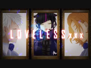 【人力ツイステ】軽音部で　L.O.V.E.L.E.S.S.x.x.x