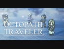 それぞれの物語 OCTOPATH TRAVELER 実況プレイ part26