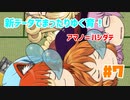 【ゆっくり育てていってね】新データでまったりゆく育！【ゆっくり実況】#7