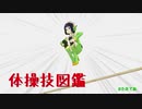 【VOICEROID解説】京町セイカの体操技図鑑　第六回　コバチ