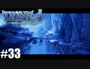 【実況】悪夢は世界に零れ #33【TRINE4】