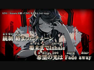 【ニコカラ】KING/Kanaria ＠歌ってみた【まふまふ feat. nqrse】 ｛ off vocal ｝