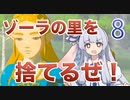 【ゼルダBotW縛りプレイ】縛られ葵、ハイラルに散る！ 8th【ボイチェビ実況プレイ】