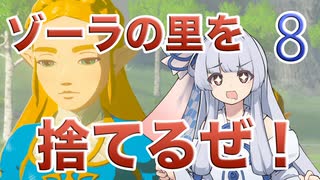 【ゼルダBotW縛りプレイ】縛られ葵、ハイラルに散る！ 8th【ボイチェビ実況プレイ】