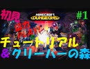 PART①【マインクラフト ダンジョンズ】二人でワイワイ。協力&初見プレイ！【Minecraft Dungeons】