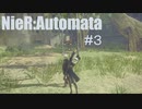 【実況】今更NieR:Automataをクリア目指してプレイ！#３