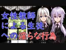 【談話室シリーズ】女性教師による生徒への淫らな行為【VOICEROID雑談】