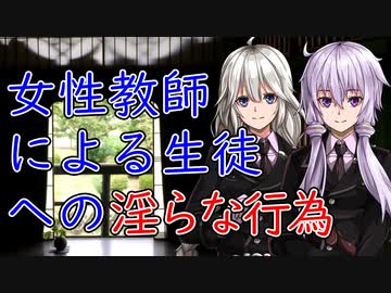 【談話室シリーズ】女性教師による生徒への淫らな行為【VOICEROID雑談】
