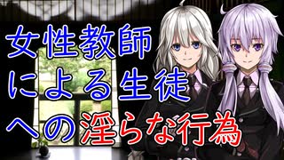 【談話室シリーズ】女性教師による生徒への淫らな行為【VOICEROID雑談】