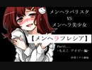 【実況】メンヘラバリスタvsメンヘラ美少女【メンヘラフレシア】Part1