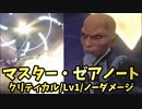 【キングダムハーツ3 Re Mind】リミカ「マスター・ゼアノート」戦【ｸﾘﾃｨｶﾙﾓｰﾄﾞ/Lv1/ﾉｰﾀﾞﾒｰｼﾞ】