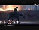 【ゴースト オブ ツシマ】誉毒、蒙古にパクられる。#27【Ghost of Tsushima】