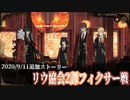 【Library of Ruina】”リウ協会2課フィクサー”戦のストーリー見たい人向け【2020/9/11追加分】