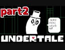◆ハロー!そして……グッドバイ!【UNDERTALE初見実況】PART2