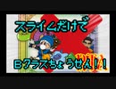 ＤＱＭ１　テリーのワンダーランド　スライムだけでクリア　ＲＴＡ　＃９