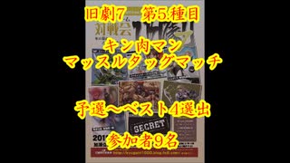 旧劇7～格闘レトロゲーム対戦会～ part5　キン肉マン マッスルタッグマッチ　予選