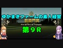 【VOICEROID実況】ゆかまきファームの素人経営 第9R【ウイングポスト9 2020】