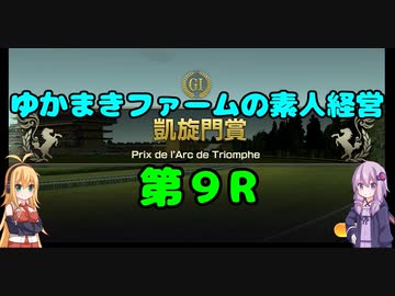 【VOICEROID実況】ゆかまきファームの素人経営 第9R【ウイングポスト9 2020】
