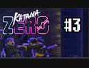 侍と謎じじい - Katana ZERO #3