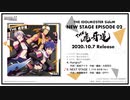 THE IDOLM@STER SideM NEW STAGE EPISODE：02 THE 虎牙道 試聴動画