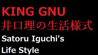 KING GNU 井口理の生活様式　