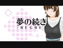 長月輝夜MV−「夢の続き/Regret 」結月ゆかり&東北ずん子