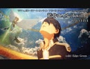 【SAO】藍井エイル/I will...(FULL版) feat.VY1V4