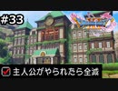 勇者がやられたら全滅の縛りプレイやる【ドラゴンクエスト11 過ぎ去りし時を求めてS 実況 part33】