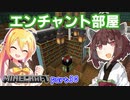 【マインクラフト】きりたんの豆腐増築大作戦！part30【VOICEROID実況】