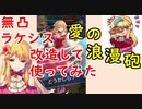 【FEH_713】無凸踊りラケシス改造して使ってみた！　（ 愛の浪漫砲！ ） 　『 宴の夜に踊る花 』　ラケシス　【 ファイアーエムブレムヒーローズ 】 【 Fire Emblem Heroes 】