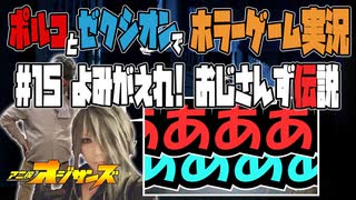 【ホラゲ実況】帋人形カミニンギョウを2人で実況 part15最終回【完結】