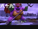 【ドラクエビルダーズ２】第六十九話
