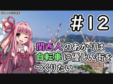 【Cities:Skylines】関西人のあかりは自転車に優しい街をつくりたい #12