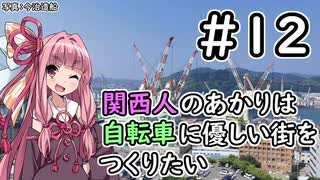 【Cities:Skylines】関西人のあかりは自転車に優しい街をつくりたい #12