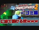 　【3人 実況】協調性のある3人が料理を始めたらしい (チュートリアル）【オーバークック２】【OVERCOOKED! 2】