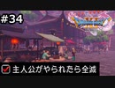 勇者がやられたら全滅の縛りプレイやる【ドラゴンクエスト11 過ぎ去りし時を求めてS 実況 part34】
