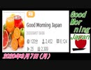 10-A 桜井誠、Good Morning Japan オレンジラジオ2020年9月7日(月）菜々子の独り言