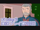 探し人を求めてwitcher3実況プレイ第325回