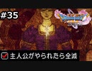 勇者がやられたら全滅の縛りプレイやる【ドラゴンクエスト11 過ぎ去りし時を求めてS 実況 part35】