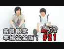 本編完全版（おまけ動画）【永塚拓馬・堀江瞬】ぽんこつGAマイル ＃21