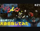 【#21】初心者だけど大会目指してみた【風来のシレン】