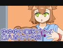 全員集合！　結城友奈は勇者である　花結いのきらめき実況プレイpart876