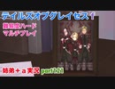 □■テイルズオブグレイセスfをマルチプレイ実況 part121【姉弟＋ａ実況】