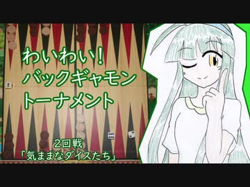 わいわい！バックギャモントーナメント  2回戦～好きを好きに話すよ！第16回～
