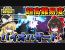 【フォートナイト】バイオハザード超高難易度マップをソロ攻略を試みた結果　その486【ゆっくり実況】【Fortnite】