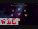 【Creeper World3】　まったりプレイ　＃10　【倍速動画】 【steam】