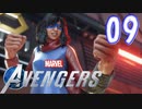 MCU好きによるアベンジャーズ【Marvel's_Avengers】実況プレイ  part09