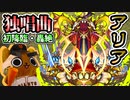 【モンスト実況】独唱曲 轟絶アリア 初降臨！【初日】