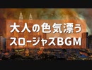【BGM】大人の色気漂うスロージャズBGM｜サックス 無料音楽素材｜STAR DUST BGM