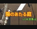 陽のあたる庭/八木澤教司【バリトンサックス + ピアノ】